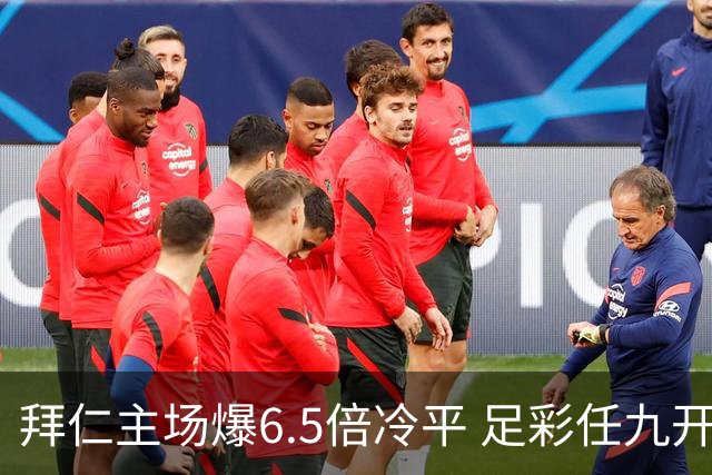 拜仁主场爆6.5倍冷平 足彩任九开118注11.3万元